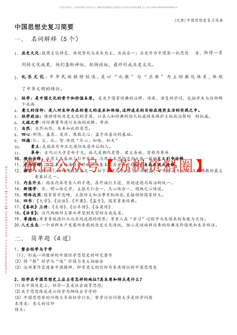 中国社会思想史